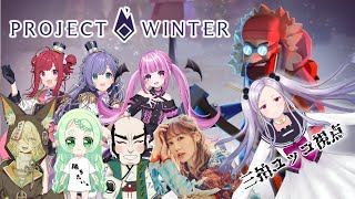 【Project Winter】#美女とちゃんぬと神様と 真夏の騙し合い。。初対面なんだが？？シアーミュージックV/CHiCO/ちゃんぬ/御
