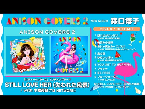 森口博子「ANISON COVERS 2」全曲ダイジェスト