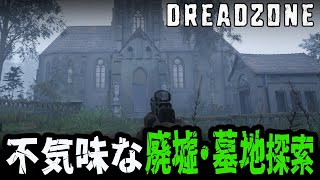 【 DREADZONE 】 ゾンビまみれな廃墟と墓地を探検する #2