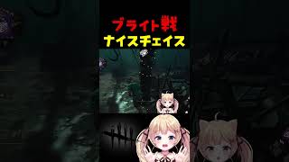ブライトチェイス。2分稼げば十分でしょ！？ #dbdshorts #dbd #shorts