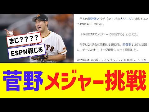 巨人・菅野、今オフにメジャー移籍へ【なんJ反応】