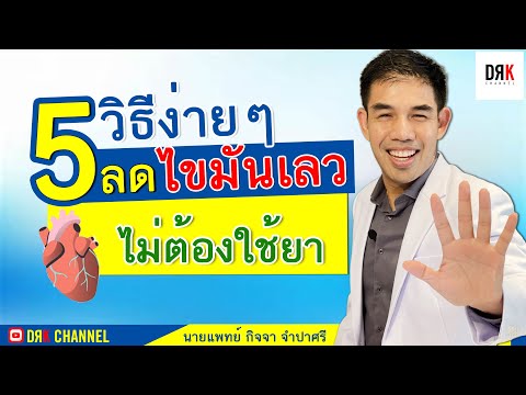 วิธีลดคอเลสเตอรอล (LDL-Cholesterol) โดยไม่ต้องใช้ย า   โดยหมอโร