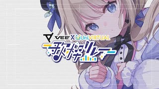 #VEEUni歌枠リレー - 言のハ