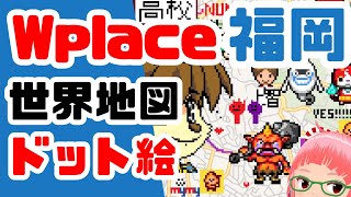 世界地図にドット絵を描くサイト「Wplace（ダブリュプレイス）」福岡を見ていく　ゲーム関連スポット中心に