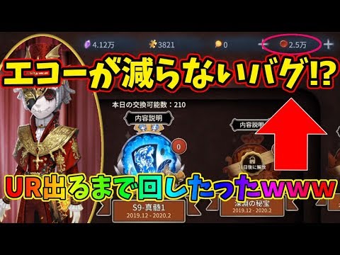 【第五人格】あれ？エコーが消費されずにガチャできるバグ来てね！？ｗｗｗ【IdentityⅤ】