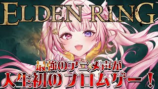 【ELDEN RING】リベンジ！アニメ声が人生初のフロムゲー「エルデンリング」！参ります！※ネタバレあり【いちプロ/夢伽なのね 】