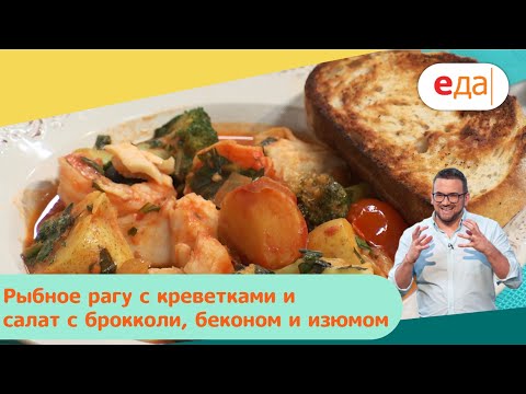 Рыбное рагу с креветками и салат с брокколи, беконом и изюмом | Дежурный по кухне