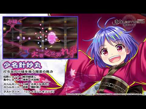 【東方LostWord】少名針妙丸紹介動画