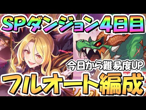 【プリコネR】SPダンジョン4日目31～40階の簡単フルオート攻略編成を色々紹介！EX装備なし！今日から難易度UP【2023年4月】【期間限定スペシャルダンジョン】