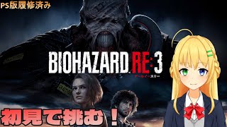 【#BIOHAZARD RE:3】SSDの空きを増やしたいので積みゲー消化！【三葉輪花】