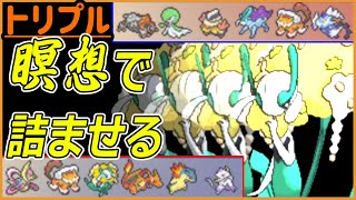 瞑想で詰ませる！これが最強の特殊耐久！【トリプルバトル　#698】