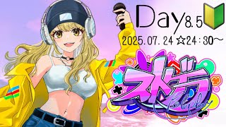 ＃ストグラ　初心者！Day8.5🐶【鈴鳴すばる/まりなす】