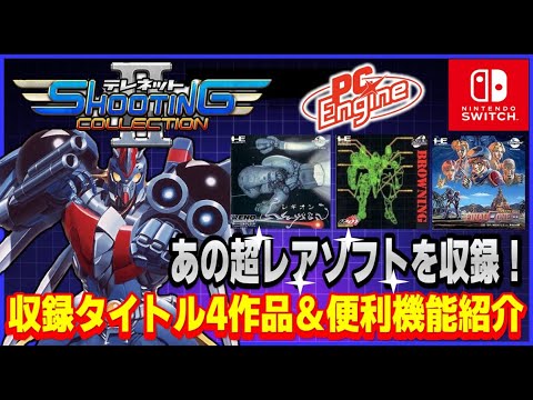 あの超レアソフトを収録！ 収録タイトル4作品＆便利機能紹介【PCエンジン】【switch】
