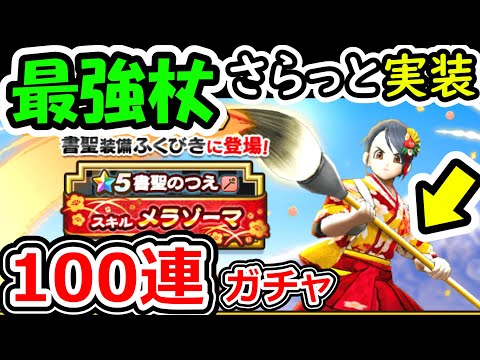 ドラクエウォーク 最強の杖！書聖の杖ガチャ、さっそく100連で杖ゲットを目指す！【DQW実況】