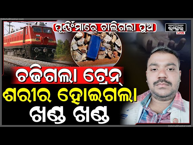 ଦେବସ୍ନାନ ପୂର୍ଣ୍ଣିଂମାରେ ଏ କଣ ଘଟିଲା...ବାପା ମା' ଙ୍କୁ ଛାଡି ସବୁଦିନ ପାଇଁ ଆରପାରିକୁ ଚାଲିଗଲା ପୁଅ