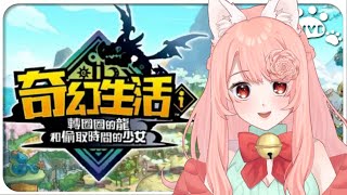 20250612 玩~ 《奇幻生活 i：轉圈圈的龍和偷取時間的少女》 Steam版本  【ω李李ω】
