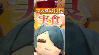 コメダの月見バーガー食べてきた #shorts