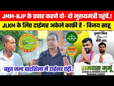 JMM-BJP के प्रचार करने दो-दो मुख्यमंत्री पहुंचे घाटशिला,JLKM के लिए टाईगर अकेले काफ़ी है - विजय साहू