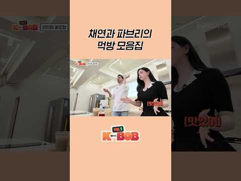 채연과 파브리의 먹방 모음집