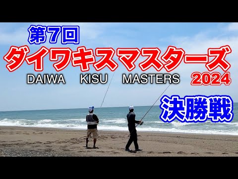 Daiwaキスマスターズ地区予選決勝戦！！愛知大会を徹底解説！！〜キス釣りはいつもフルキャストで〜