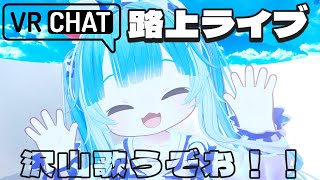 【VRchat】路上ライブ！　やっと歌えるから沢山歌うぞお！！