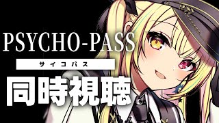 【最終回】PSYCHO-PASS サイコパス！アニメ同時視聴する！#5【星川サラ/にじさんじ】