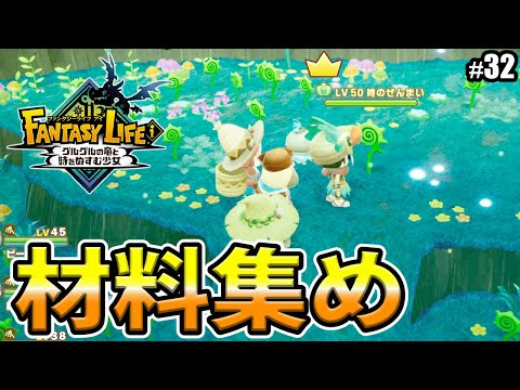 【ファンタジーライフi 】最後に向けての材料集め