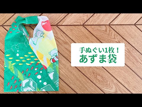 てぬぐい1枚！あずま袋風エコバックの作り方/how to make a japanesebag[DIY/ハンドメイド]