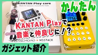 わたしもキミも弾ける？ 【かんぷれお試し】 すべてのひとが楽器を弾ける世界へ