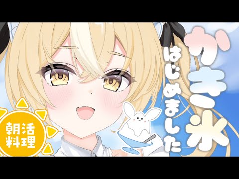 ￤朝活カメラ配信￤かわいいかき氷つくっちゃうよ🍧！【飴望にぃな/ Varium】