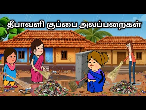தீபாவளி குப்பை அளப்பறைகள் chinnaponnu new comedy #chinnaponnunewcomedy
