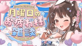 【雑談】月曜日のお疲れ様雑談🌞初見さんも大歓迎！【星宮ちょこ】#新人VTuber #雑談