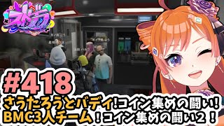 【#ストグラ/#うさぎさん #山田パルコ 】#418 さうたろうとバディ！コイン集めの闘い！BMC3人チーム！コイン集めの闘い2！【バル子】