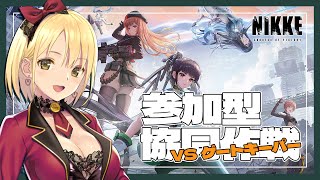 【勝利の女神:NIKKE】参加型 協同作戦🔫最終日だーーーーー！！！！！！駆け込め！！！！！！！！！ 初見さん、初心者さん、推し活も大歓迎♡