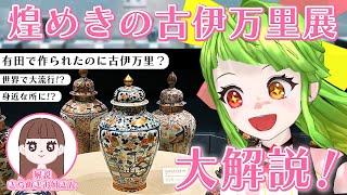 焼き物の事どんくらい知っとる！？【#きらめきの古伊万里 #九州国立博物館】