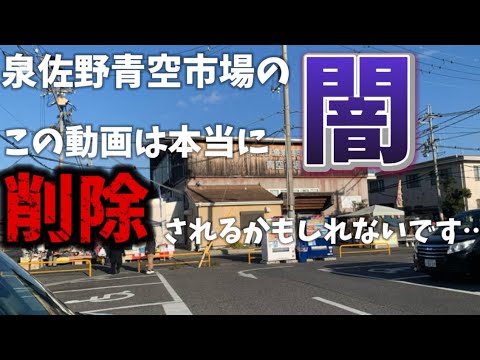 【泉佐野青空市場】【田尻漁港】男性のみなさん、観覧注意