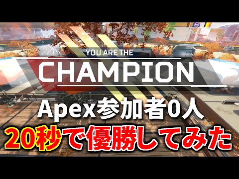 最新アプデ後のバグがヤバい『参加者0人』で20秒で優勝する異常事態ｗｗ | Apex Legends #Shorts