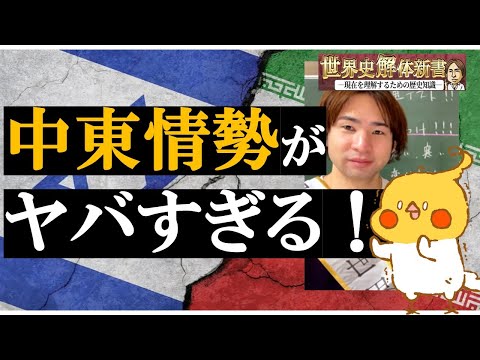 【コラボ】イランとイスラエルが憎しみあう理由【世界史解体新書】