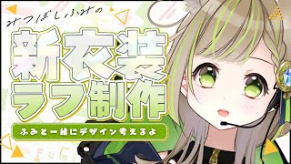 【雑談】ふみの新衣装考える。