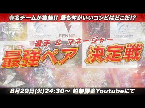 【荒野行動】最強ペア決定戦 開幕！選手とマネージャーがタッグで参戦！？