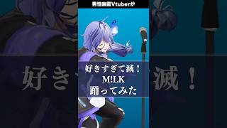 歌いすぎて滅！ 男性幽霊Vtuberが「 好きすぎて滅！ / M!LK 」を #踊ってみた #MILK #好きすぎて滅  #vtuber #