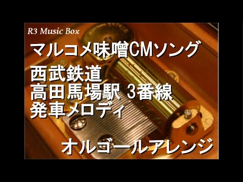 マルコメ味噌CMソング/西武鉄道 高田馬場駅 3番線 発車メロディ【オルゴール】