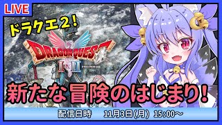 【ドラクエ2】ネタバレあり！HD2Dドラゴンクエスト2開始！新しい冒険が始まる！【雪絵すず】
