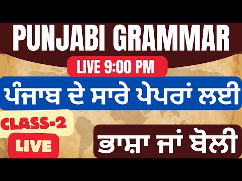 Punjabi grammar class-2 ਭਾਸ਼ਾ ਜਾਂ ਬੋਲੀ  | for Psssb inspector,clerk,punjab police by gillz mentor