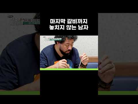<strong>갈비</strong> 마지막 한 점까지 놓치지 않은 육식파 #MBCevery1클래식 #어서와한국은처음이지