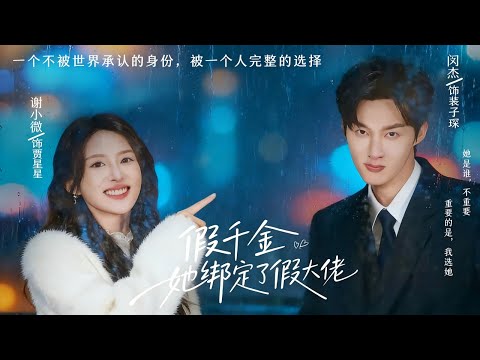 【Full Version】《假千金她绑定了假大佬》闵杰&谢小微（完结超清）