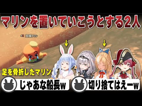 足を骨折したマリンを置いて行こうとするぺこフレ | PEAK【ホロライブ/3期生/兎田ぺこら/宝鐘マリン/白銀ノエル/不知火フレア/切り抜き】 #兎田ぺこら