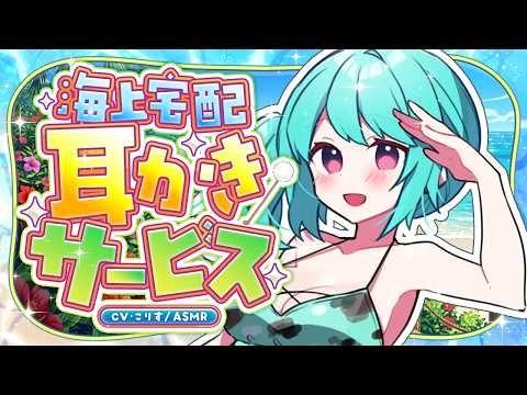 【ASMR/耳かき】海上宅配耳かきサービスのひんやりジェル指かき【VTuber/耳かきボイス /こりす】