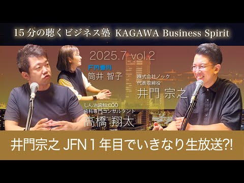 井門宗之　JFN１年目でいきなり生放送?!　15分の聴くビジネス塾 「KAGAWA Business Spirit」 #133