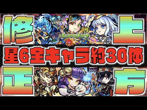 【モンスト】上方修正《星6全キャラ性能チェック》2.3ヶ月に1度のお楽しみ。【ぺんぺん】